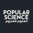 العلوم للعموم العلوم للعموم