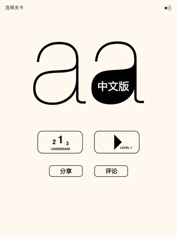 见缝插针 - aa中文版 iPad  스크린샷