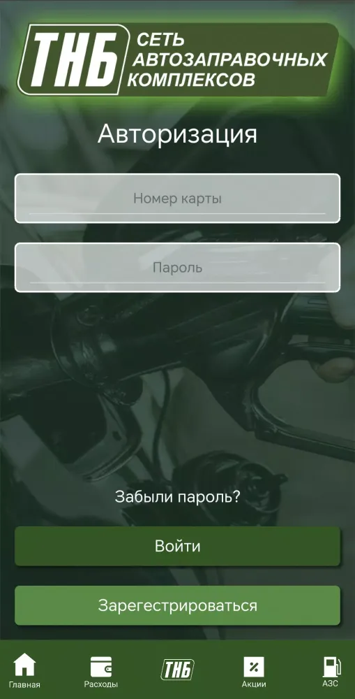 АЗС ТНБ Screenshots