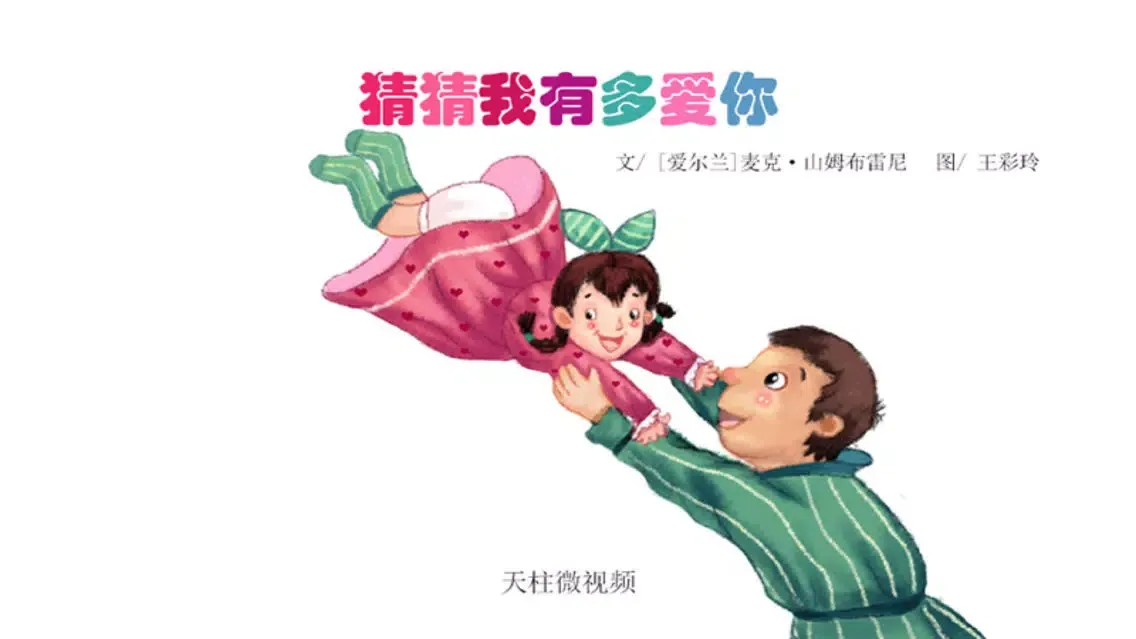 猜猜我有多爱你-做内心强大的自己系列绘本 Ekran Görüntüleri