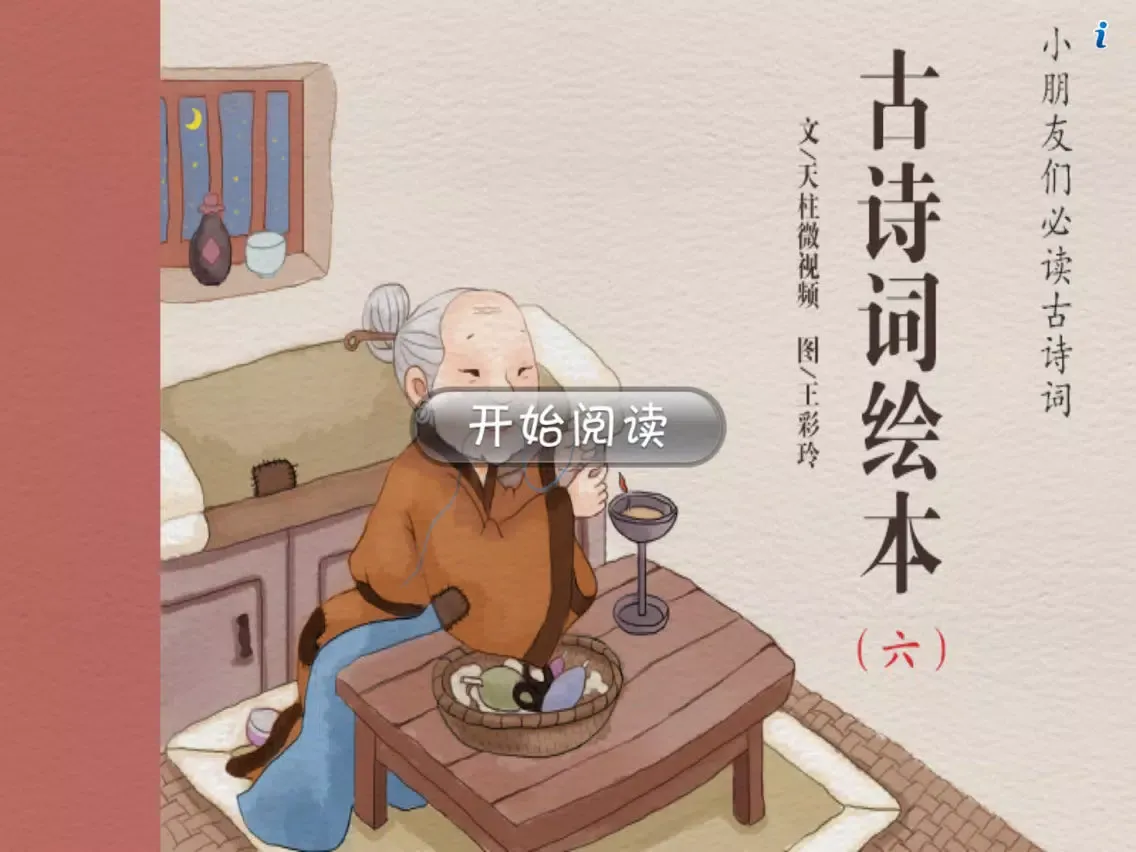 Capturas de pantalla de 鸟鸣涧-奇米经典绘本 iPad 