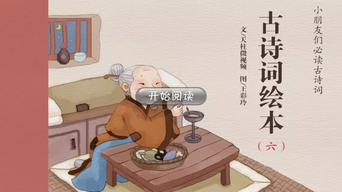 Capturas de pantalla de 鸟鸣涧-奇米经典绘本