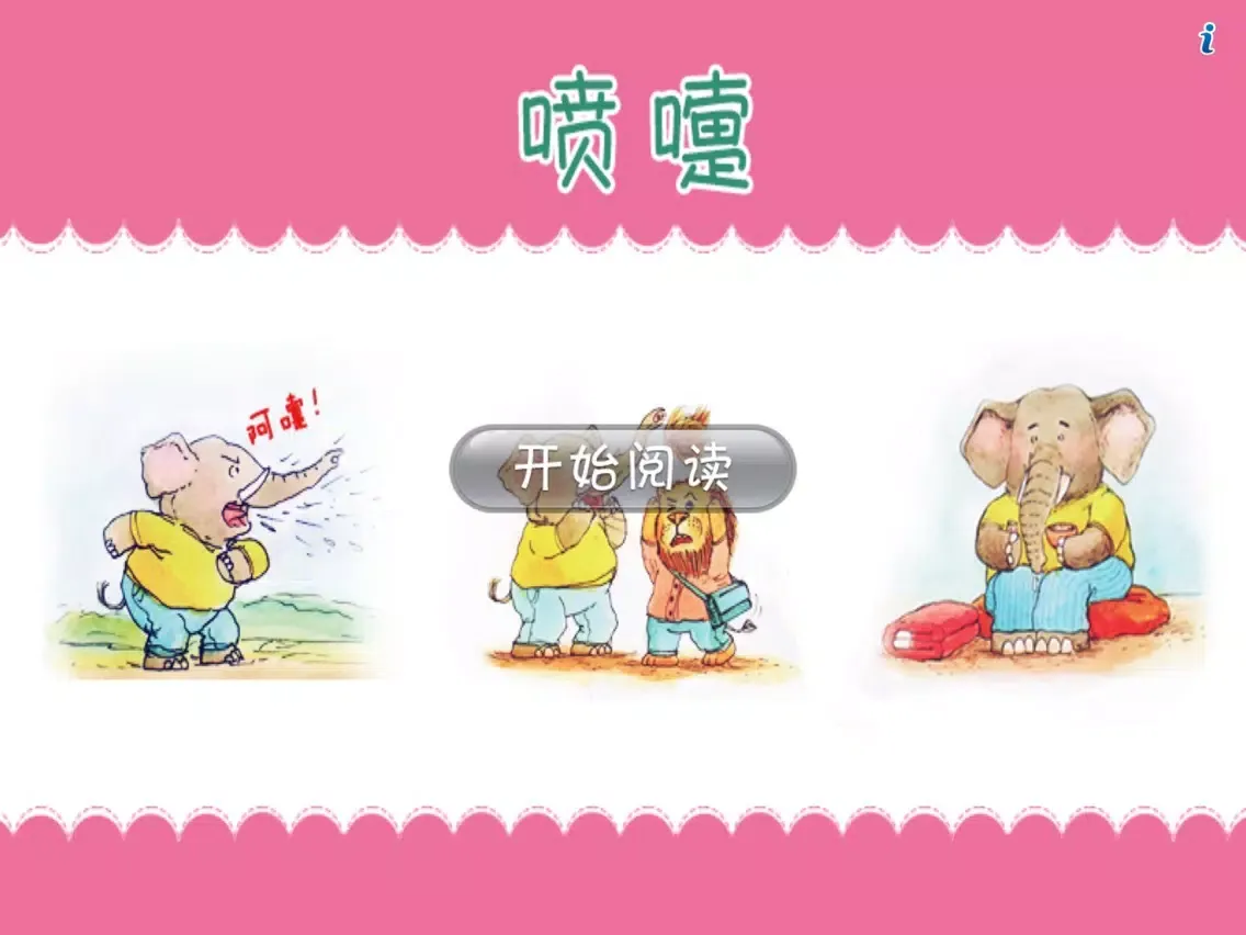 喷嚏-做内心强大的自己系列绘本 iPad  স্ক্রিনশট