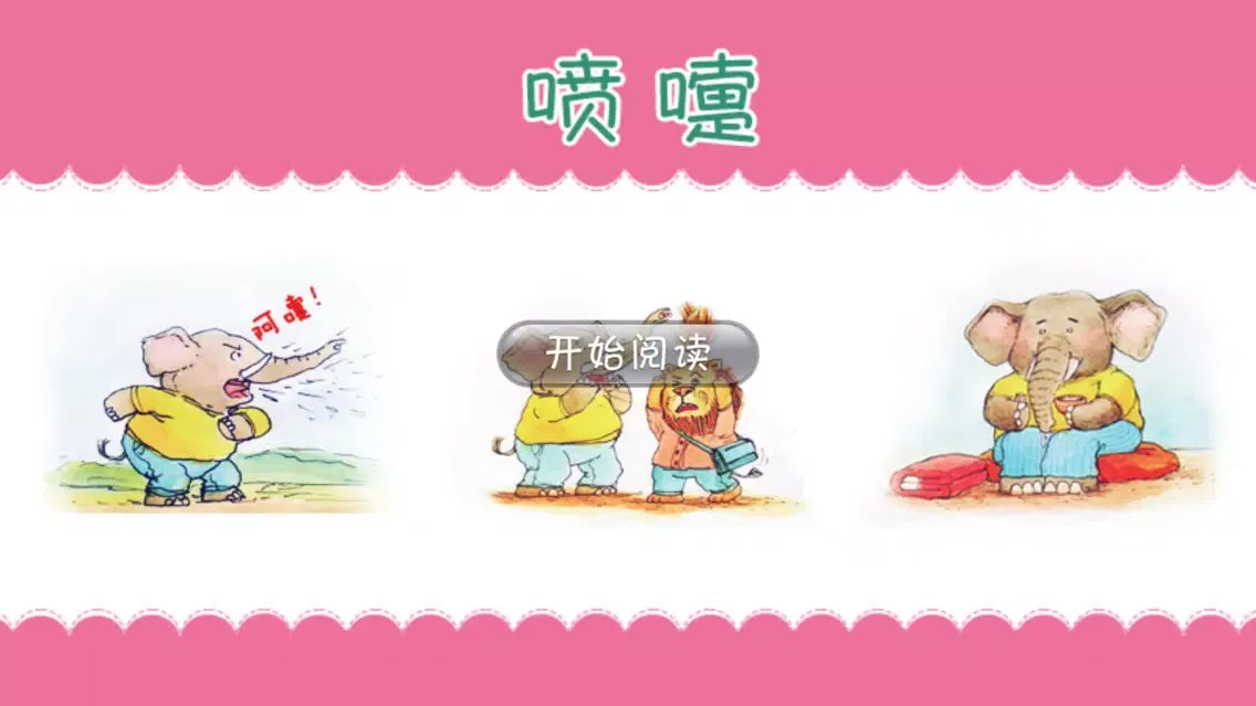 喷嚏-做内心强大的自己系列绘本 স্ক্রিনশট