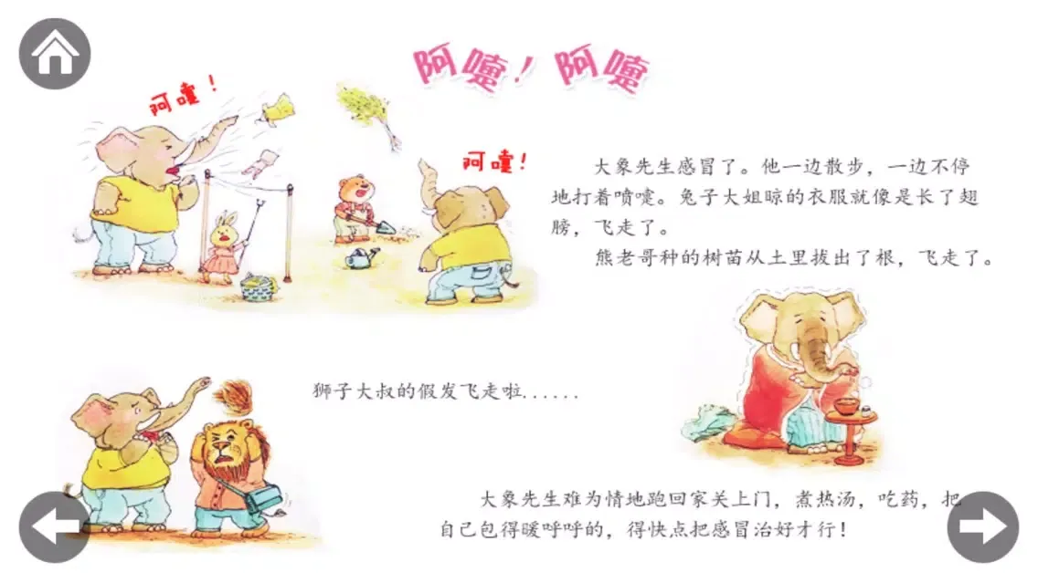 喷嚏-做内心强大的自己系列绘本 স্ক্রিনশট