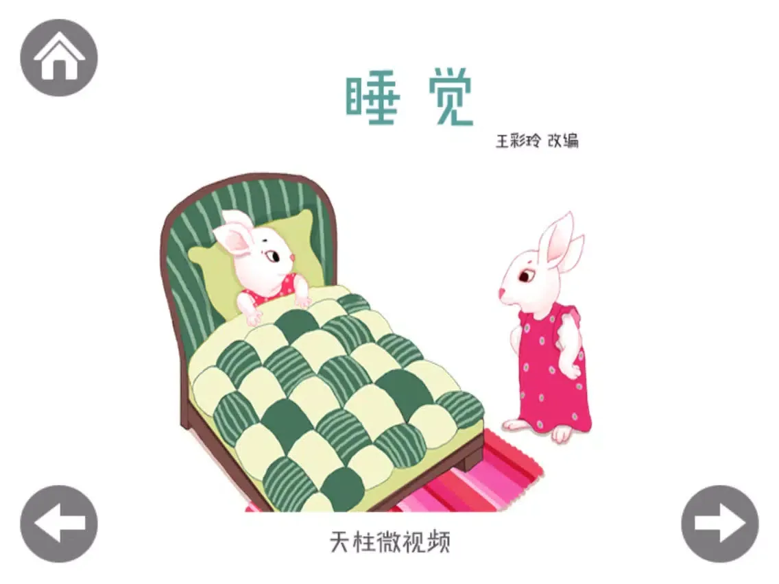 睡觉-好习惯爱生活系列绘本 iPad  Ekran Görüntüleri