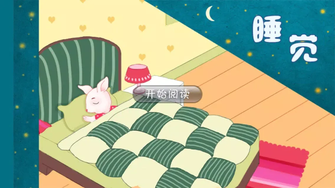 睡觉-好习惯爱生活系列绘本 Ekran Görüntüleri