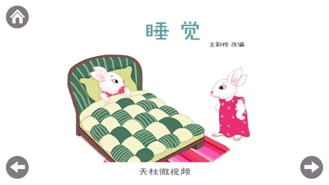 睡觉-好习惯爱生活系列绘本 Ekran Görüntüleri