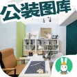 公装装修-土巴兔公装装修效果图设计参考（2017专业版）