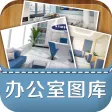 办公室效果图-一起装修家居必备效果图宝典,计师室内设计推荐精选