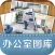 办公室效果图-一起装修家居必备效果图宝典,计师室内设计推荐精选