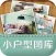 小户型图库(2016最新版）-家居装修设计效果图片大全，室内装潢软件