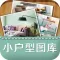小户型图库(2016最新版)-家居装修设计效果图片大全,室内装潢软件