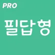 산업안전기사 실기 필답형 PRO
