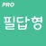 산업안전기사 실기 필답형 PRO