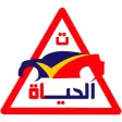 مدرسة الحياة لتعليم السياقة‎
