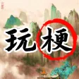 ネタ遊びの達人狂った文字脳洞！