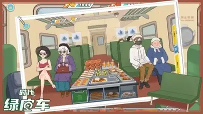 时代绿皮车-高铁餐车美食模拟う游戏！ سکرین شاٹس