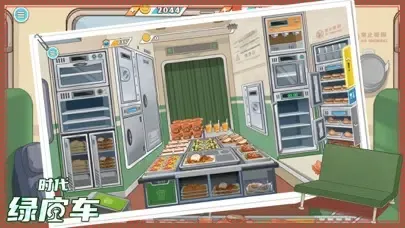 时代绿皮车-高铁餐车美食模拟う游戏！ سکرین شاٹس