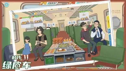 时代绿皮车-高铁餐车美食模拟う游戏！ سکرین شاٹس
