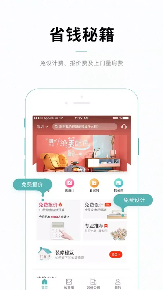 住家装修-为你的理想生活筑家 Ekran Görüntüleri