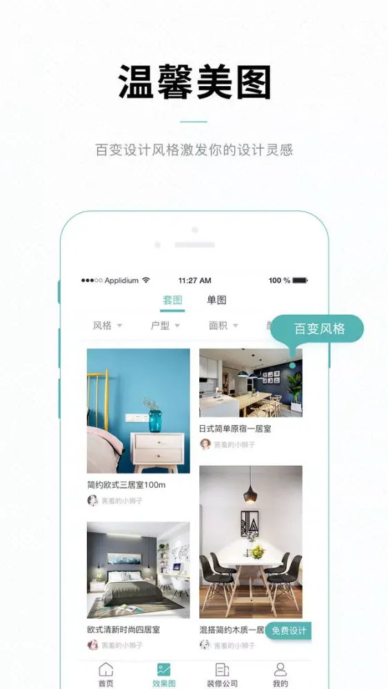 住家装修-为你的理想生活筑家 Ekran Görüntüleri