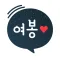 결혼, 돌싱을 위한 재혼 - 여봉