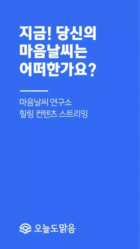 오늘도맑음 Ekran Görüntüleri