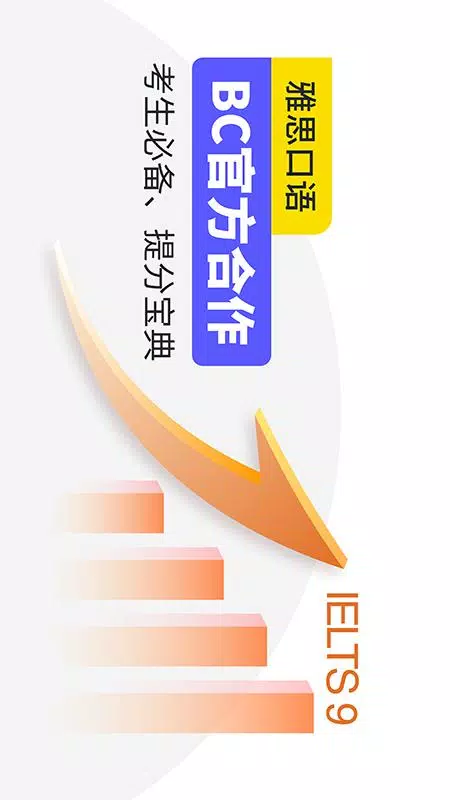 雅思口语的应用截图1