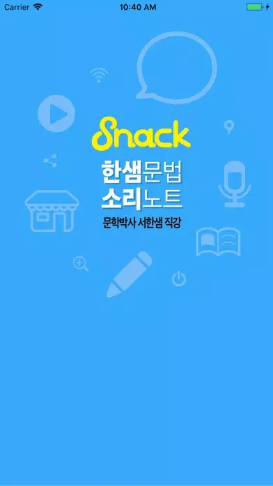 Ảnh chụp màn hình của 스낵 공무원