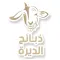ذبايح الديرة
