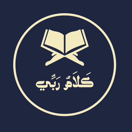 كلام ربي