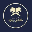 كلام ربي