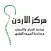 مركز الاردن لجراحة الدماغ والاعصاب والعمود الفقري