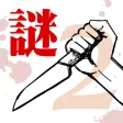 罪と罰2 -犯人は誰だ!?- 謎解き推理ミステリーサスペンス 罪と罰2 -犯人は誰だ!?- 謎解き推理ミステリーサスペンス