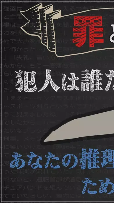 罪と罰2 -犯人は誰だ!?- 謎解き推理ミステリーサスペンス Screenshots