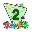 楽しい 小学校 2年生 算数(算数ドリル)