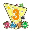楽しい 小学校 3年生 算数(算数ドリル)