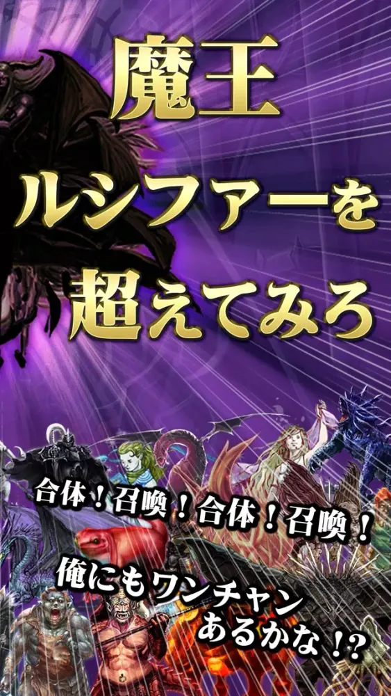 AKUMA大戦 -悪魔を合体召喚して魔王を育成する放置ゲーム- Screenshots