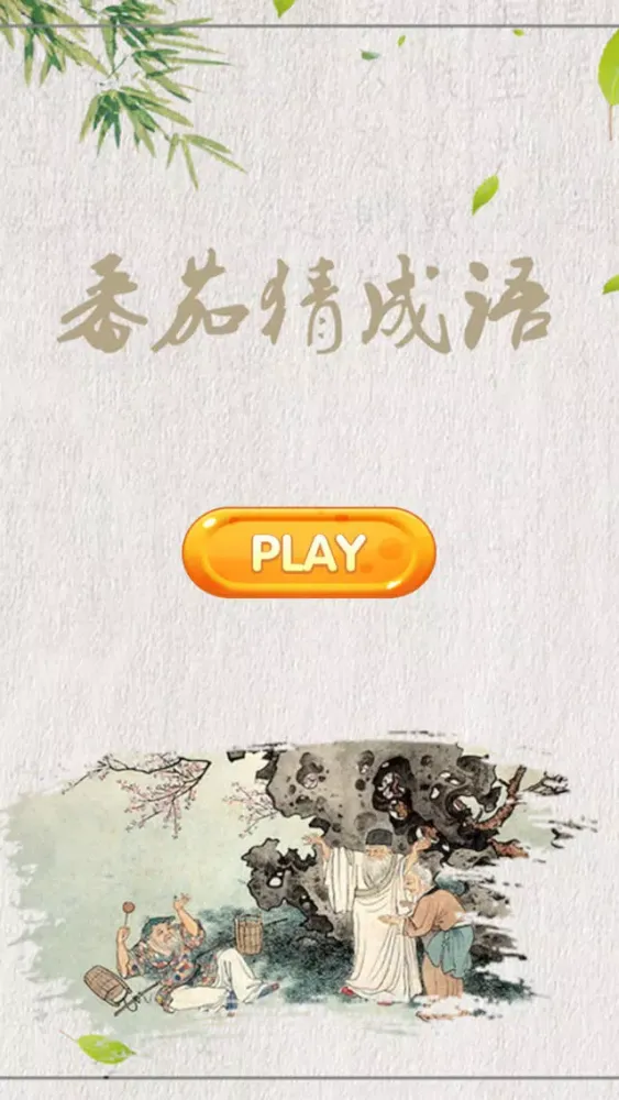 番茄猜成语 Screenshots