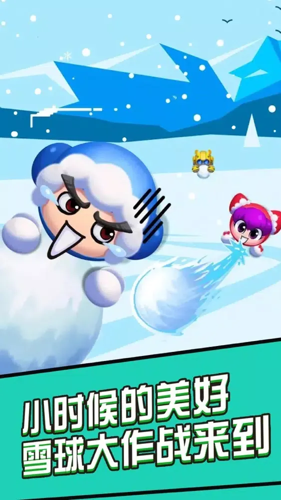 صور 雪球大作战®