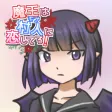 魔王は村人に恋してる！