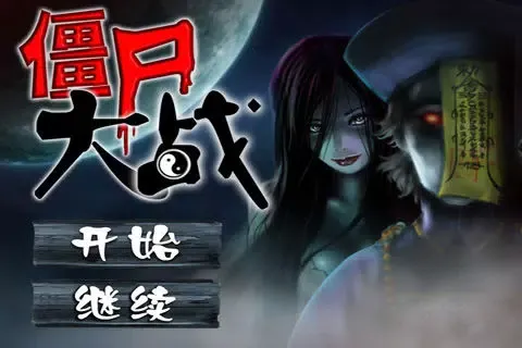僵尸大战 Screenshots