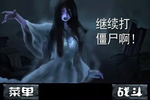 僵尸大战 Screenshots