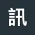 日讯汇