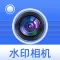 水印相机-时间地点水印相机打卡工作证明