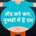 Tond Kare Kam, Nuskhe Me hai Dum :Weight Loss Tips