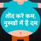 Tond Kare Kam, Nuskhe Me hai Dum :Weight Loss Tips