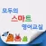 모두의 스마트 영어교실