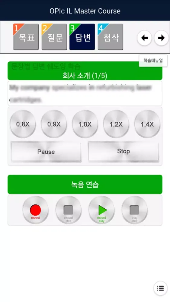 OPIc IL Master Course应用截图